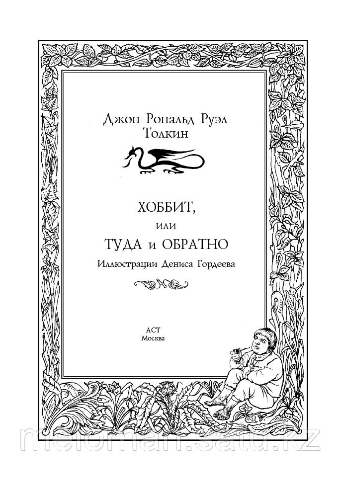 Толкин Дж. Р. Р.: Хоббит, или туда и обратно (новое оформление) - фото 3 - id-p110818915