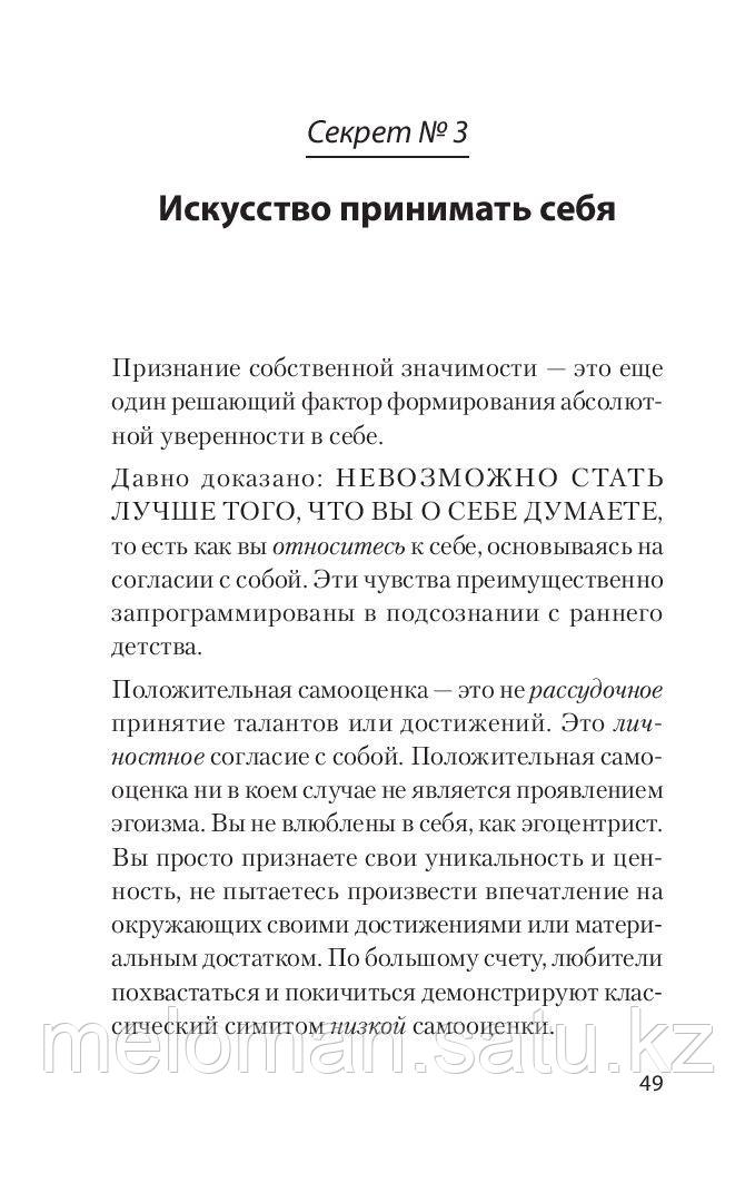 Энтони Р.: Главные секреты абсолютной уверенности в себе - фото 3 - id-p110818942