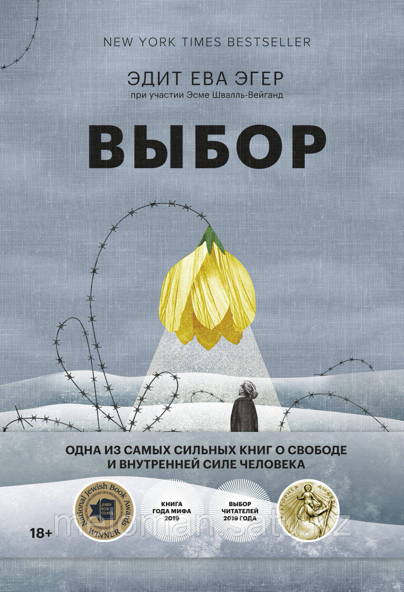 Эгер Э. E., Швалль-Вейганд Э.: Выбор. О свободе и внутренней силе человека - фото 1 - id-p110820422