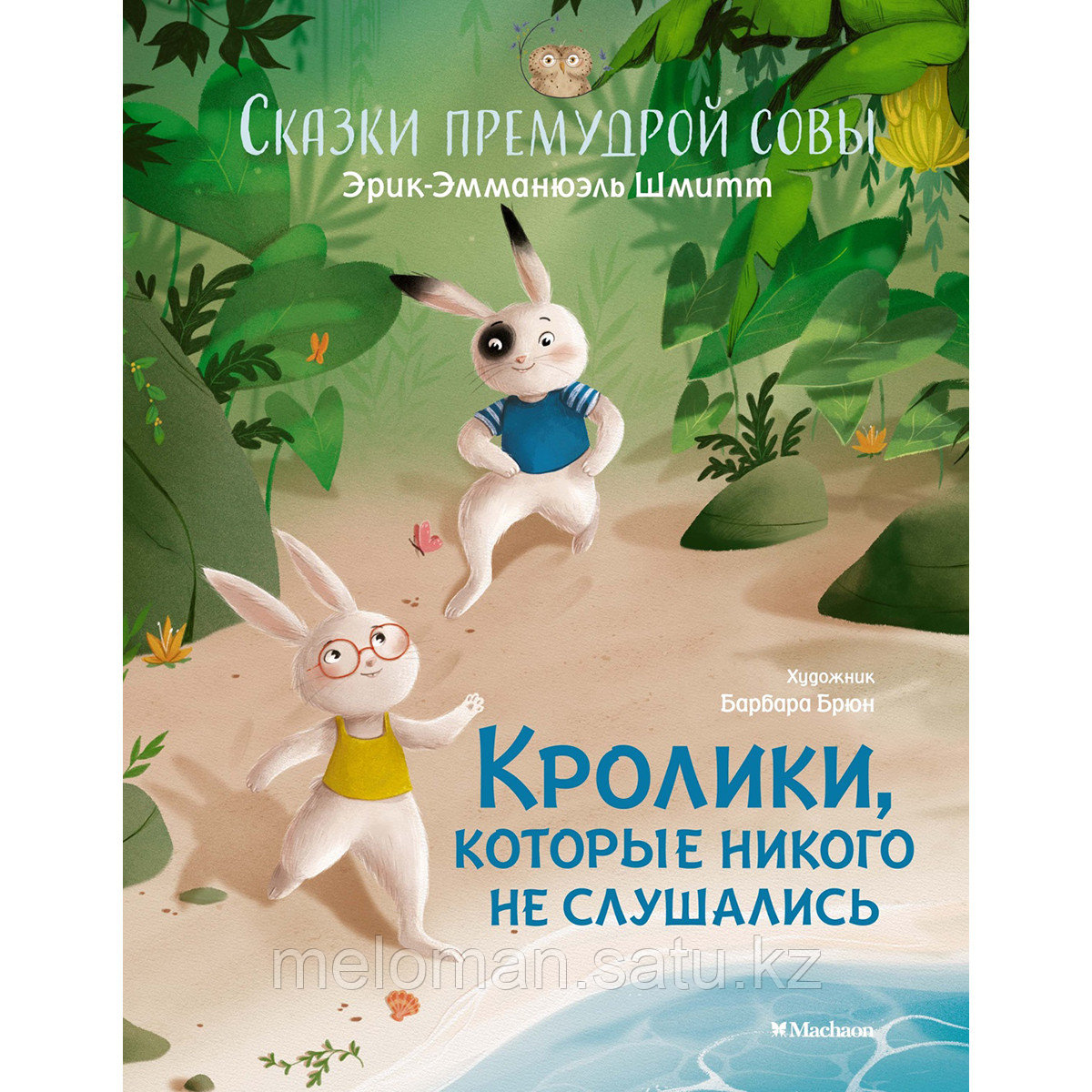 Шмитт Э.-Э.: Сказки премудрой совы. Кролики, которые никого не слушались