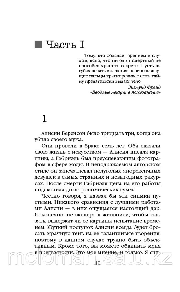 Михаэлидес А.: Безмолвный пациент. Мягкая обложка усиленная - фото 6 - id-p110818953