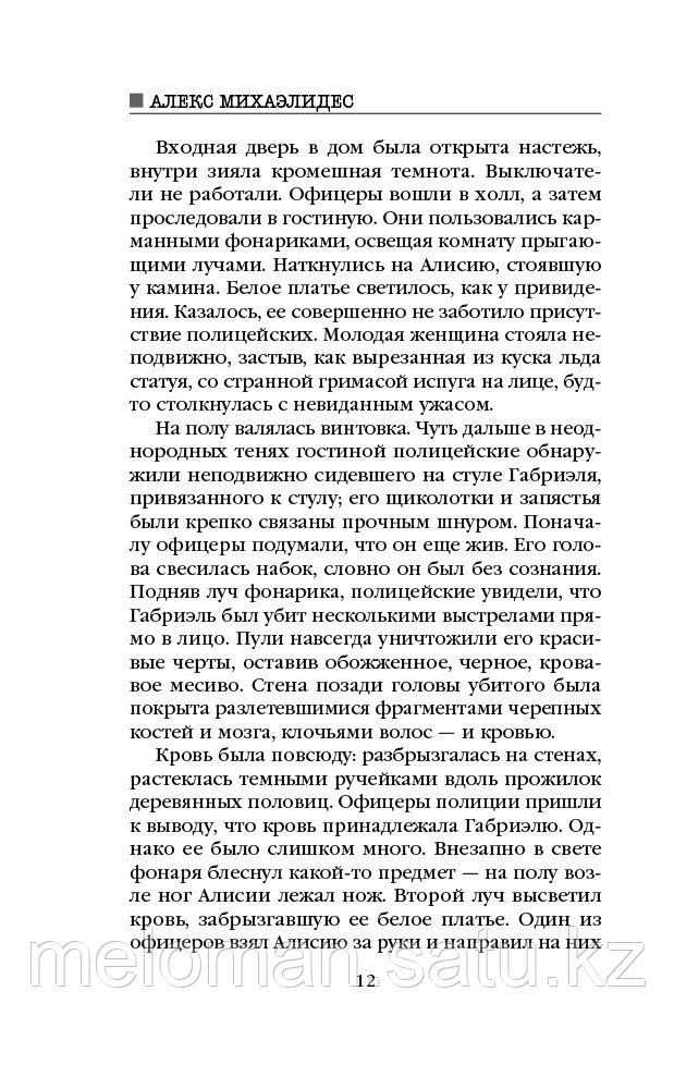 Михаэлидес А.: Безмолвный пациент. Мягкая обложка усиленная - фото 8 - id-p110818953