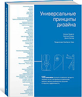 Лидвелл У., Холден К.: Универсальные принципы дизайна