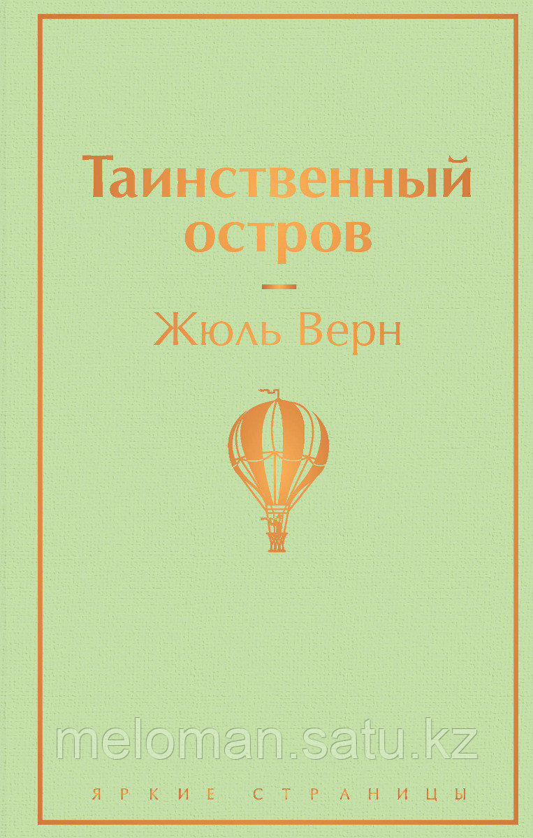 Верн Ж.: Таинственный остров (Яркие страницы)