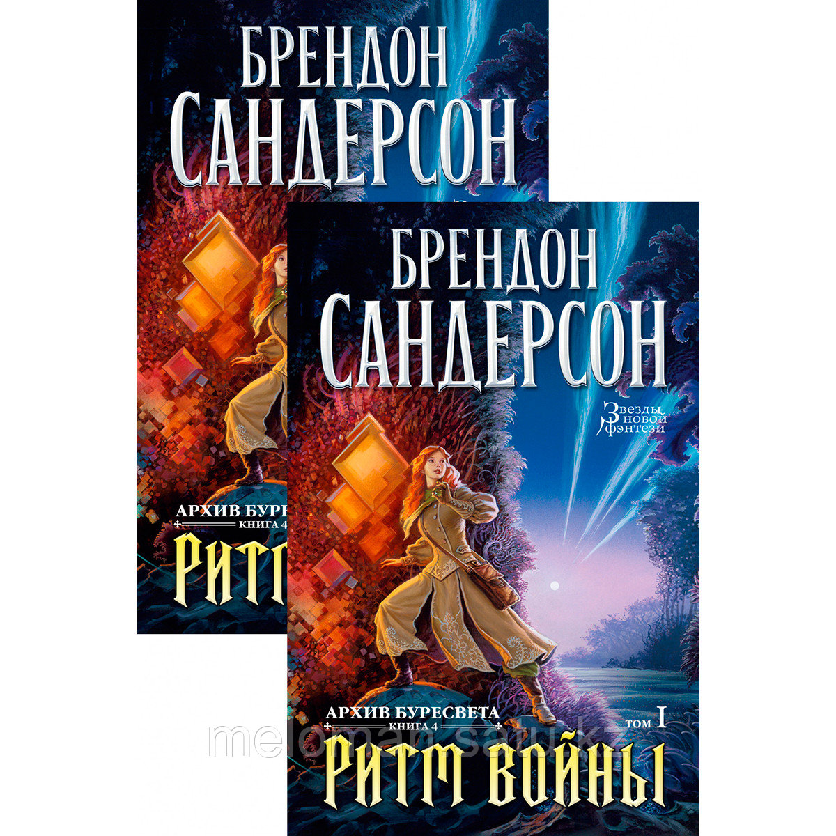 Сандерсон Б.: Архив Буресвета. Книга 4. Ритм войны в 2 т. (комплект) - фото 1 - id-p110822281