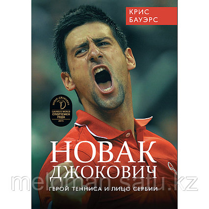 Бауэрс К.: Новак Джокович-герой тенниса и лицо Сербии