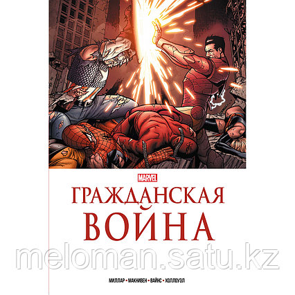 Миллар М.: Гражданская война. Золотая коллекция Marvel