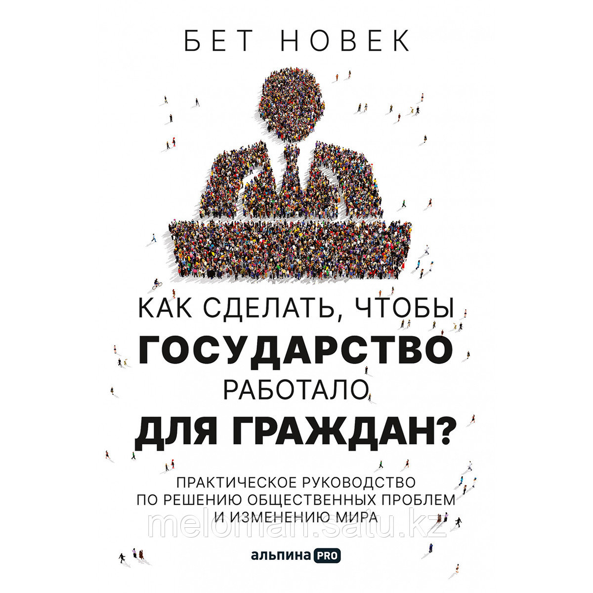 Новек Б. С.: Как сделать, чтобы государство работало для граждан? - фото 1 - id-p110824036