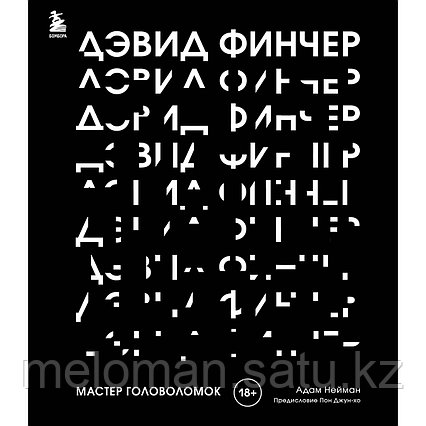 Нейман А.: Дэвид Финчер. Мастер головоломок. От «Бойцовского клуба» до «Охотника за разумом»