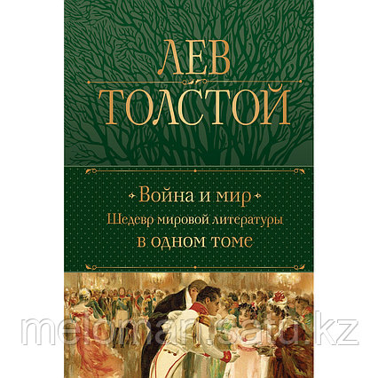 Толстой Л. Н.: Война и мир. Шедевр мировой литературы в одном томе