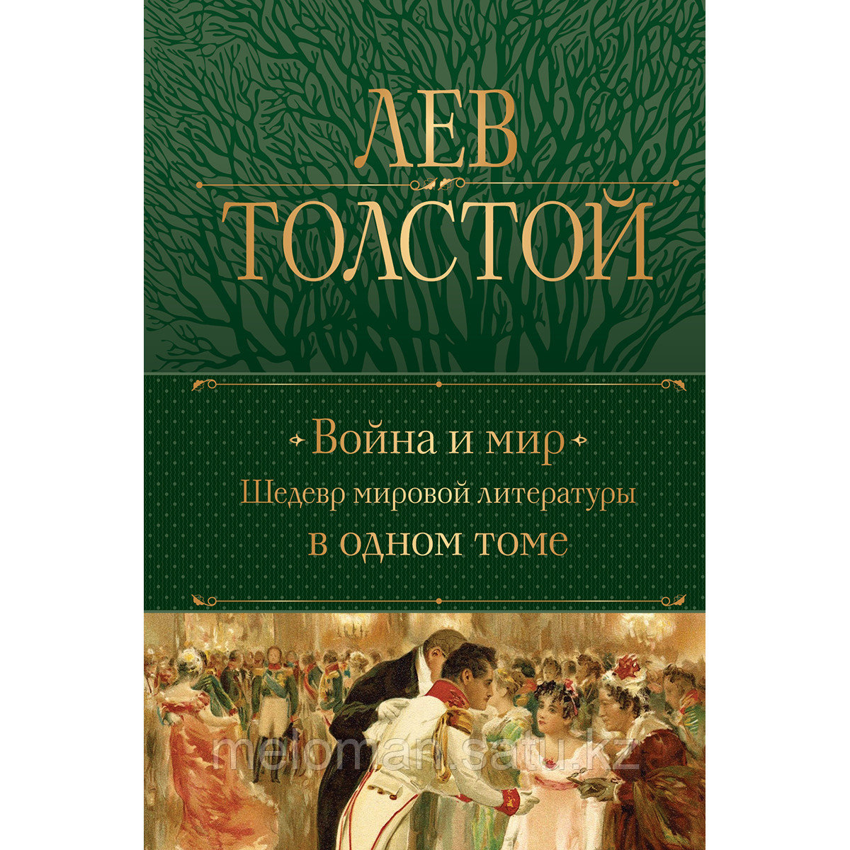 Толстой Л. Н.: Война и мир. Шедевр мировой литературы в одном томе - фото 1 - id-p110825698