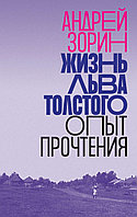 Зорин А.: Лев Толстойдың мірі: оқу тәжірибесі