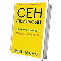 Синсеро Дж.: Сен мықтысың. Өзіңе күмәнданба. Шалқып мір сүр.