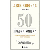 Кэнфилд Дж., Швитцер Дж.: Бизнесте және жеке мірде қалаған нәрсеге қол жеткізу үшін табысқа жетудің 50 ережесі (13-басылым).