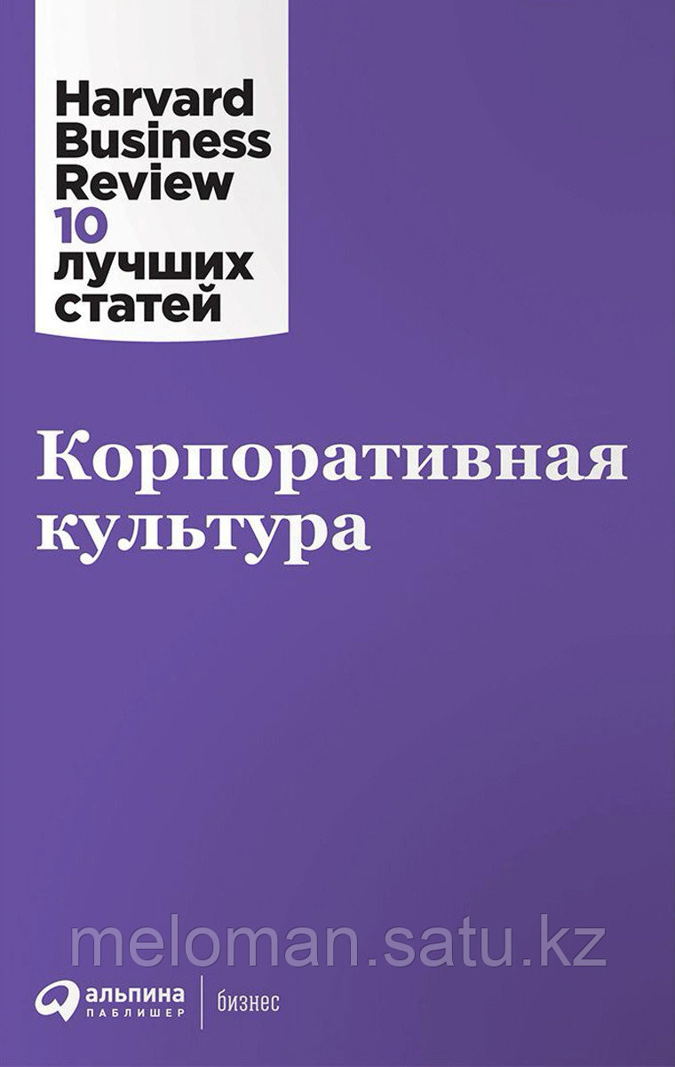 Коллектив авторов (HBR): Корпоративная культура