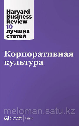 Коллектив авторов (HBR): Корпоративная культура