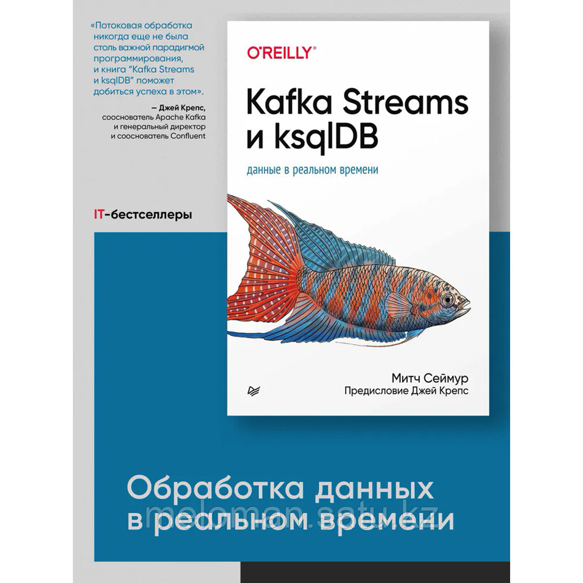 Сеймур М.: Kafka Streams и ksqlDB: данные в реальном времени