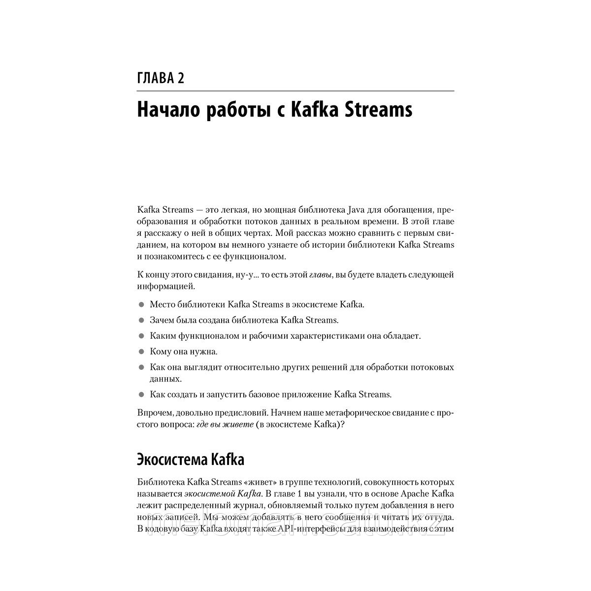 Сеймур М.: Kafka Streams и ksqlDB: данные в реальном времени - фото 2 - id-p110827620