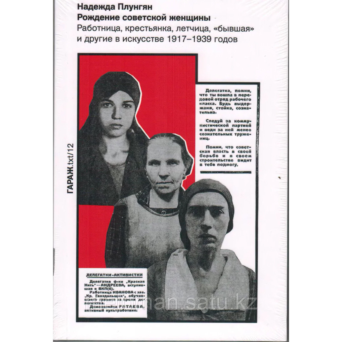 Плунгян Н.: Рождение советской женщины. Работница, крестьянка, летчица, «бывшая» и другие в искусстве