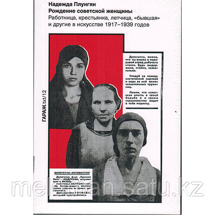 Плунгян Н.: Рождение советской женщины. Работница, крестьянка, летчица, «бывшая» и другие в искусстве