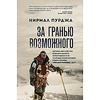 Пурджа Н.: За гранью возможного. Биография самого известного непальского альпиниста, который поднялся на все