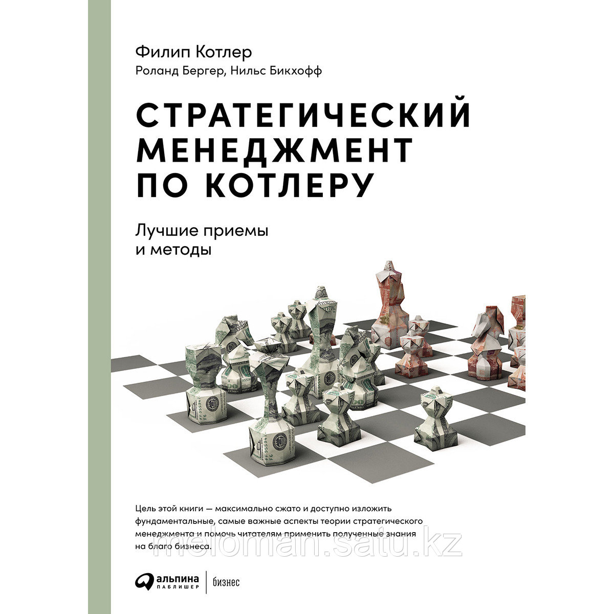 Котлер Ф., Бергер Р., Бикхофф Н.: Стратегический менеджмент по Котлеру: Лучшие приемы и методы - фото 1 - id-p110824105