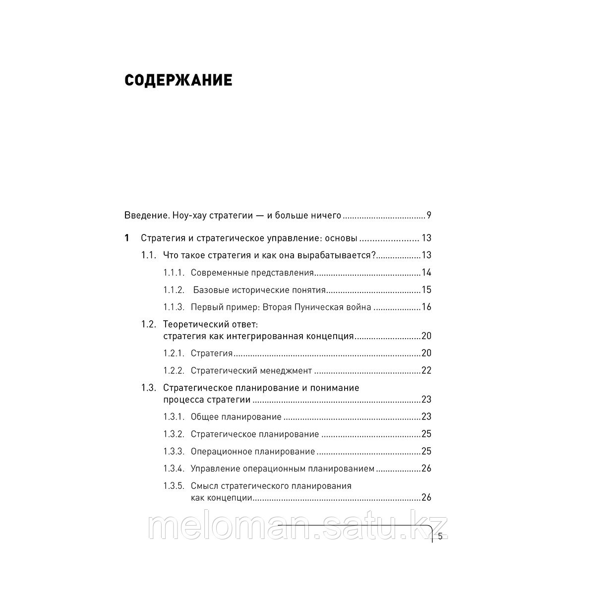 Котлер Ф., Бергер Р., Бикхофф Н.: Стратегический менеджмент по Котлеру: Лучшие приемы и методы - фото 2 - id-p110824105