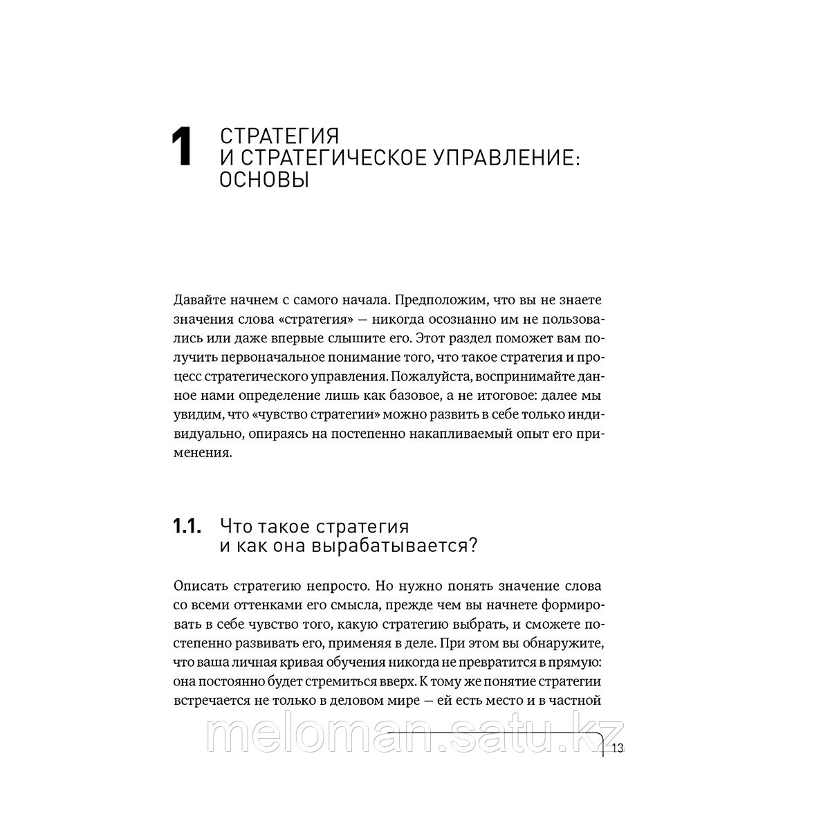 Котлер Ф., Бергер Р., Бикхофф Н.: Стратегический менеджмент по Котлеру: Лучшие приемы и методы - фото 8 - id-p110824105