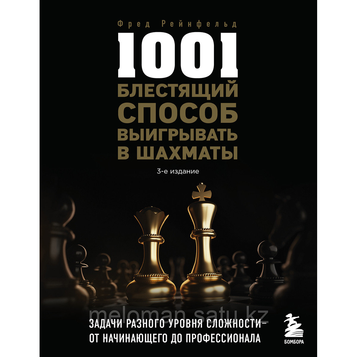 Рейнфельд Ф.: 1001 блестящий способ выигрывать в шахматы (3-е изд.)