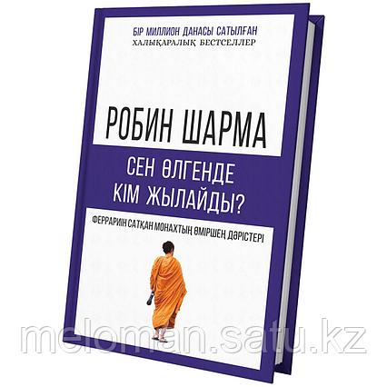 Шарма Р.: Сен өлгенде кім жылайды?