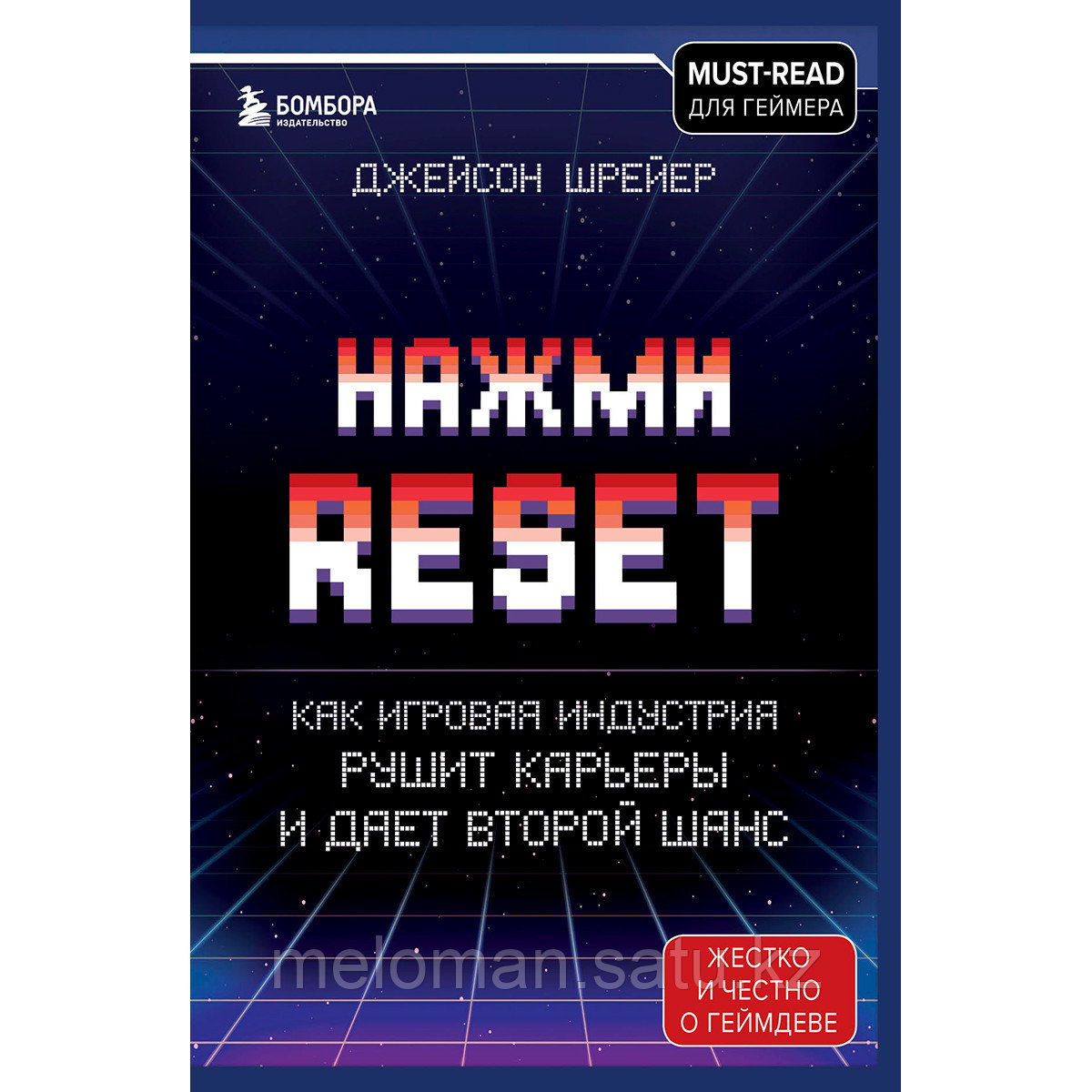 Шрейер Дж.: Нажми Reset. Как игровая индустрия рушит карьеры и дает второй шанс