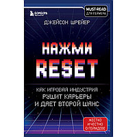 Шрейер Дж.: Нажми Reset. Как игровая индустрия рушит карьеры и дает второй шанс