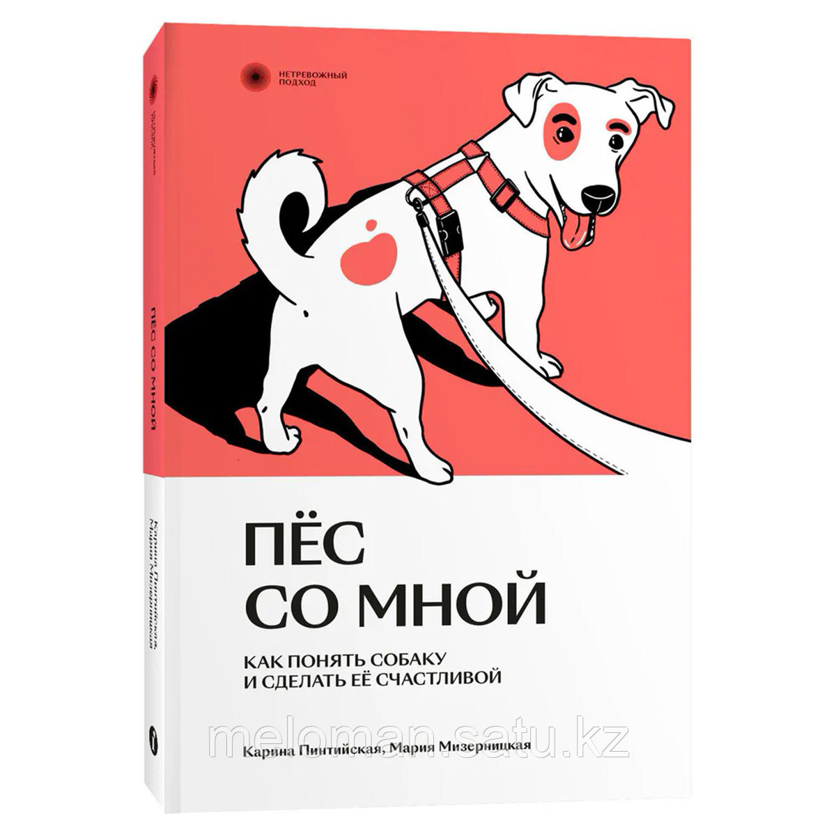 Пинтийская К., Мизерницкая М.: Пес со мной. Как понять собаку и сделать ее счастливой