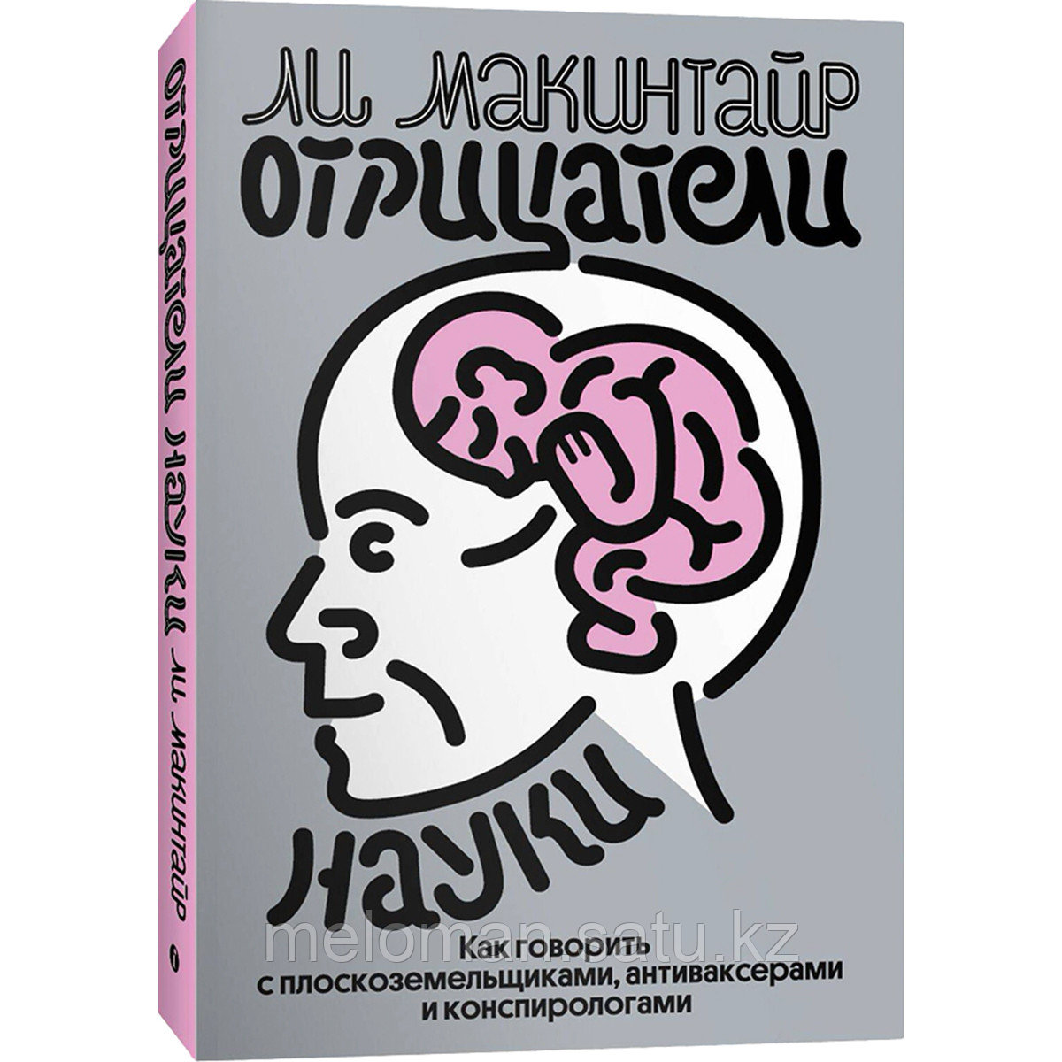 Макинтайр Ли: Отрицатели науки. Как говорить с плоскоземельщиками, антиваксерами и конспирологами