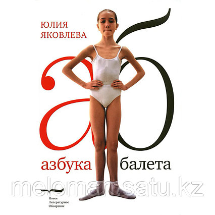 Яковлева Ю.: Азбука балета. 3-е изд.