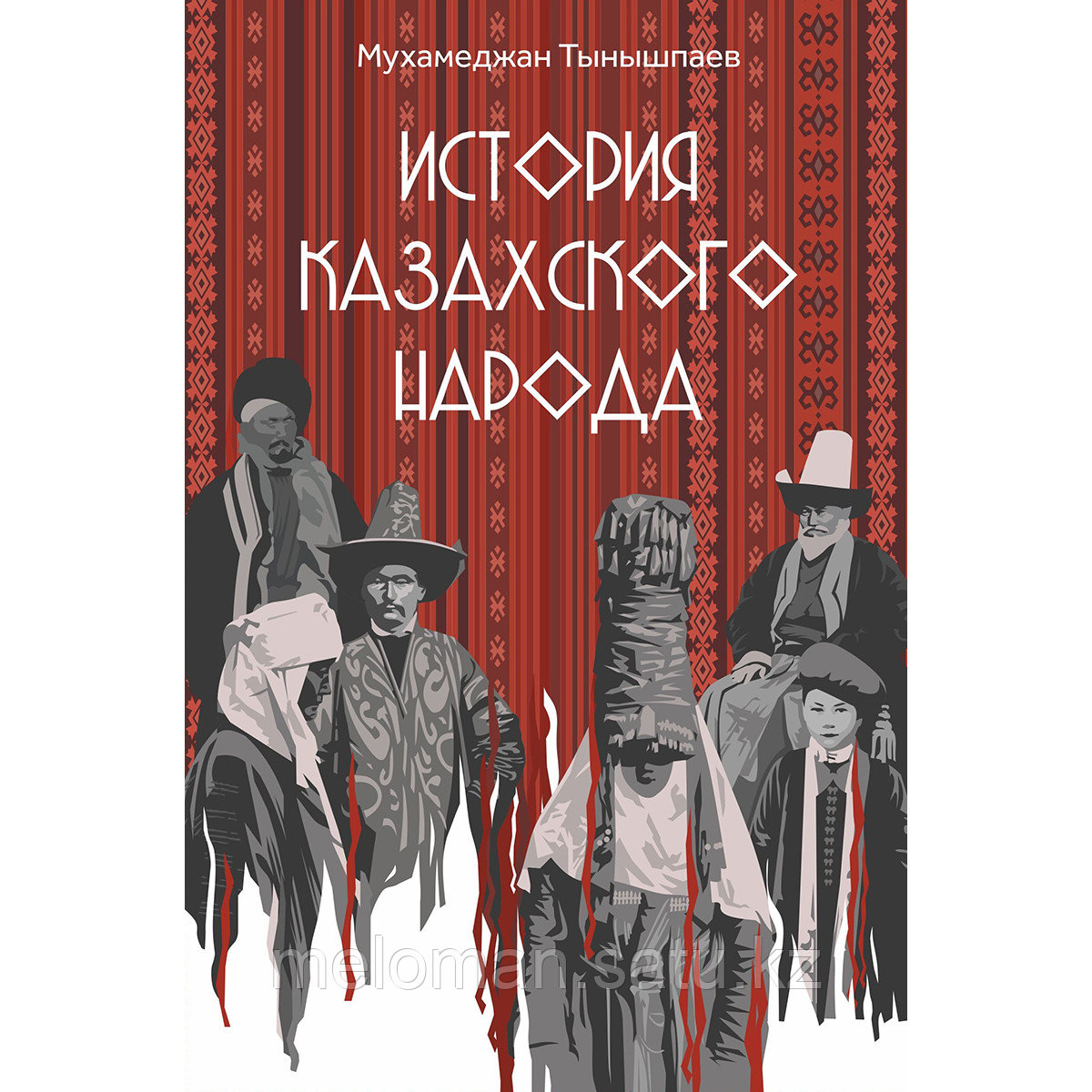 Тынышпаев М.: История казахского народа