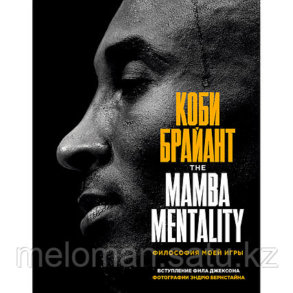 Брайант К.: Коби Брайант. The Mamba Mentality. Философия моей игры