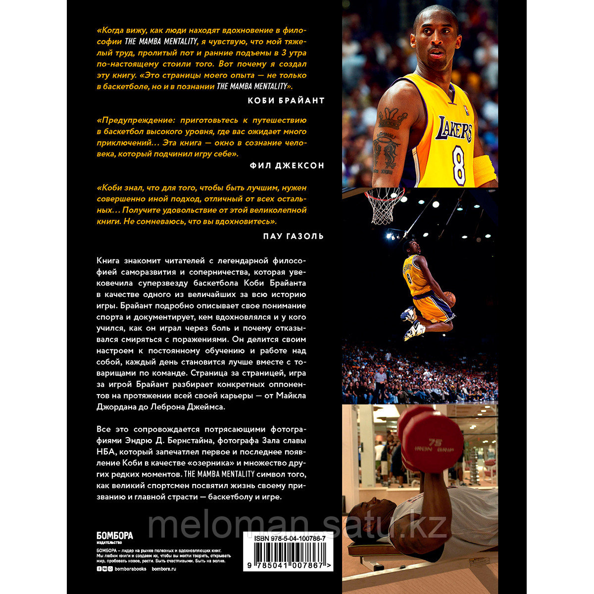 Брайант К.: Коби Брайант. The Mamba Mentality. Философия моей игры - фото 2 - id-p110822450