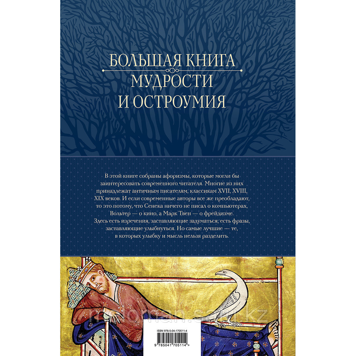 Душенко К. В.: Большая книга мудрости и остроумия - фото 2 - id-p110825823