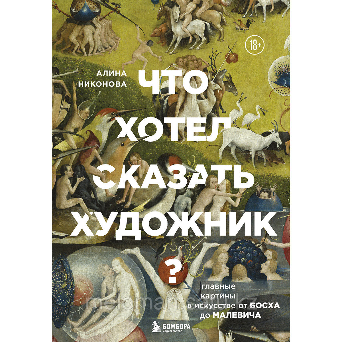 Никонова А. В.: Что хотел сказать художник? Главные картины в искусстве от Босха до Малевича (новое - фото 1 - id-p110825831