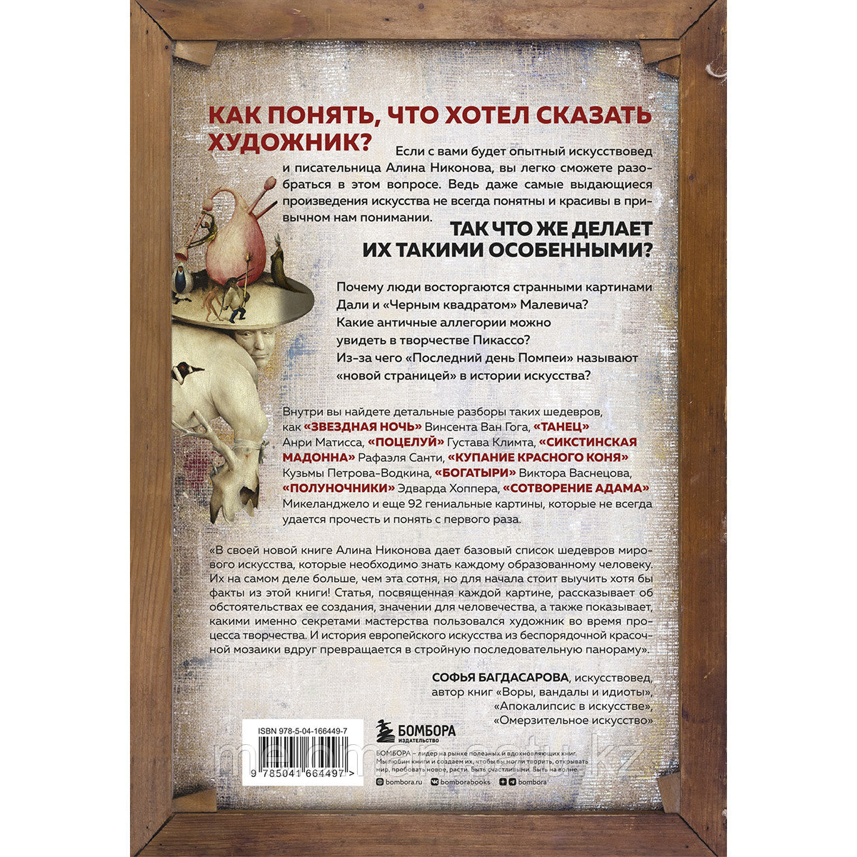 Никонова А. В.: Что хотел сказать художник? Главные картины в искусстве от Босха до Малевича (новое - фото 2 - id-p110825831