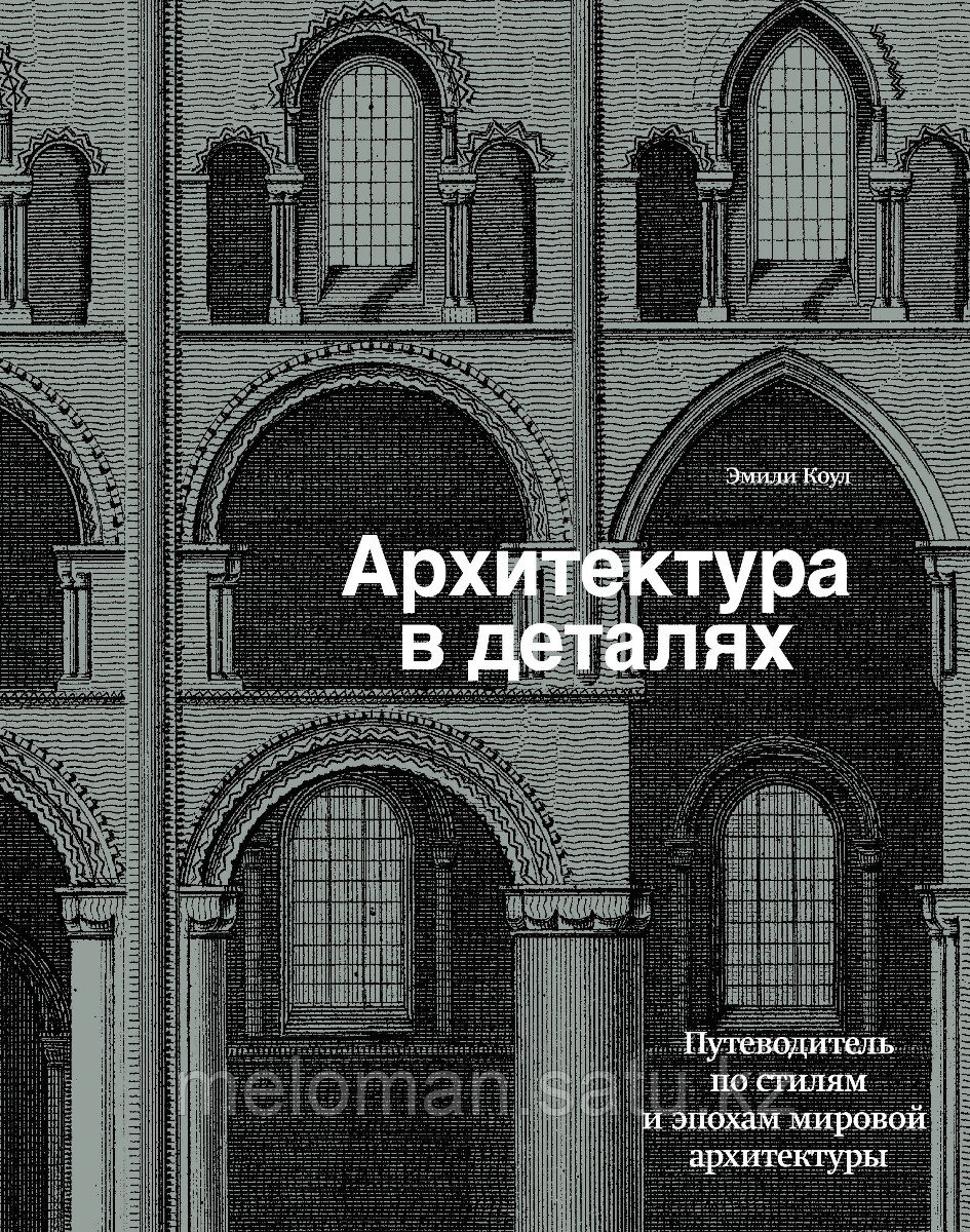 Коул Э.: Архитектура в деталях. Путеводитель по стилям и эпохам мировой архитектуры