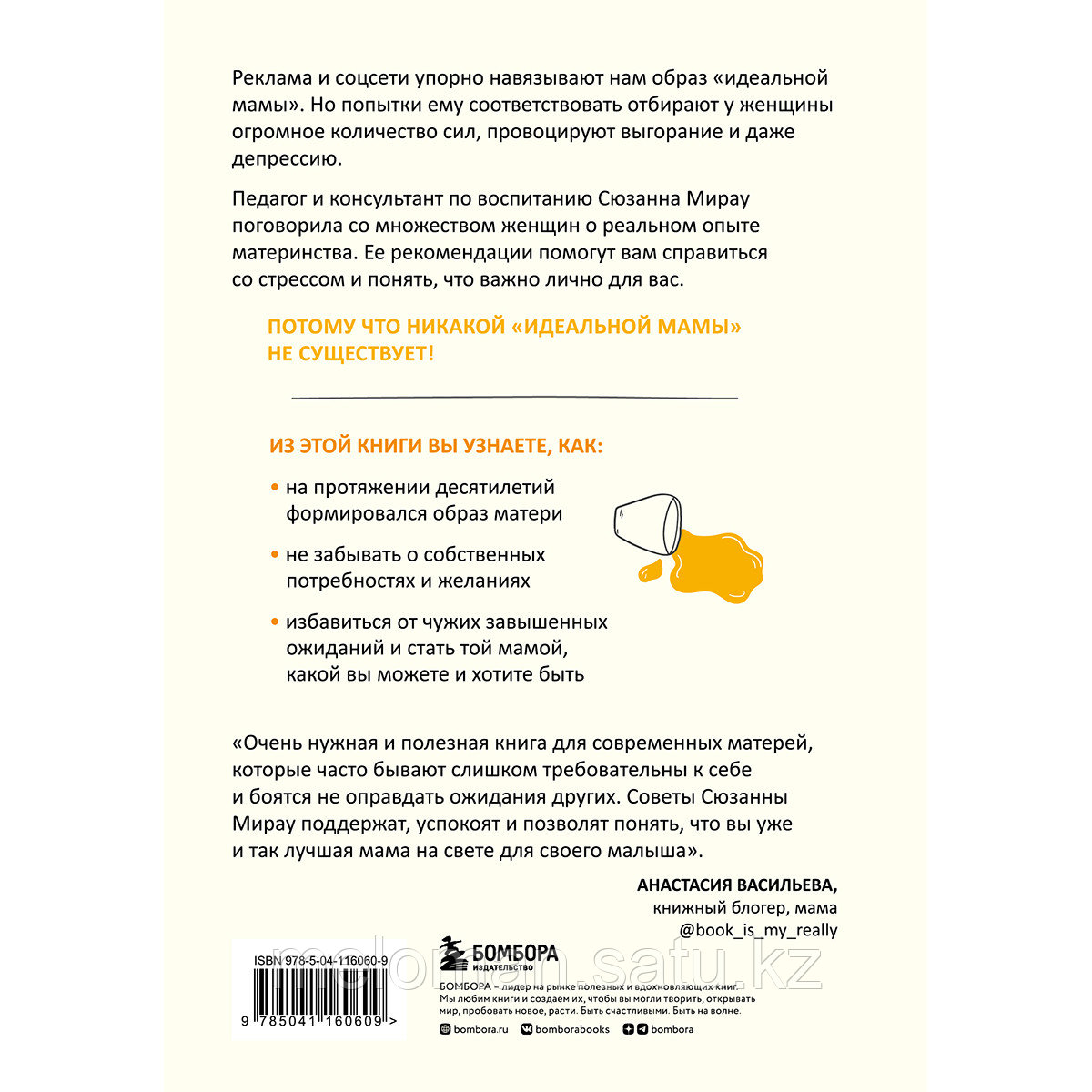 Мирау С.: Быть мамой. Как успокоиться, найти поддержку и обрести счастье в материнстве - фото 2 - id-p110827793