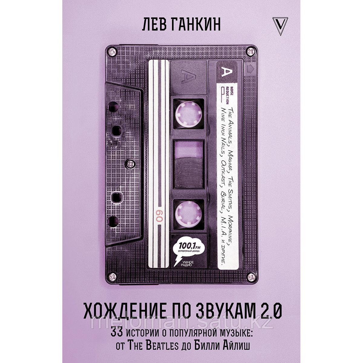 Ганкин Л.: Хождение по звукам 2.0. 33 истории о популярной музыке: от The Beatles до Билли Айлиш - фото 1 - id-p110822540