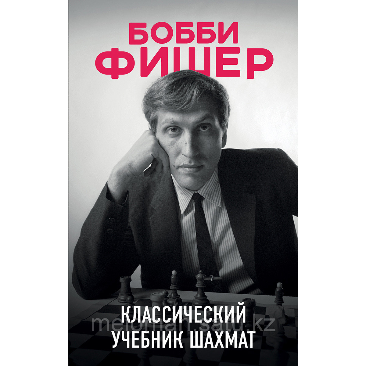 Калиниченко Н. М.: Бобби Фишер. Классический учебник шахмат - фото 1 - id-p110824203