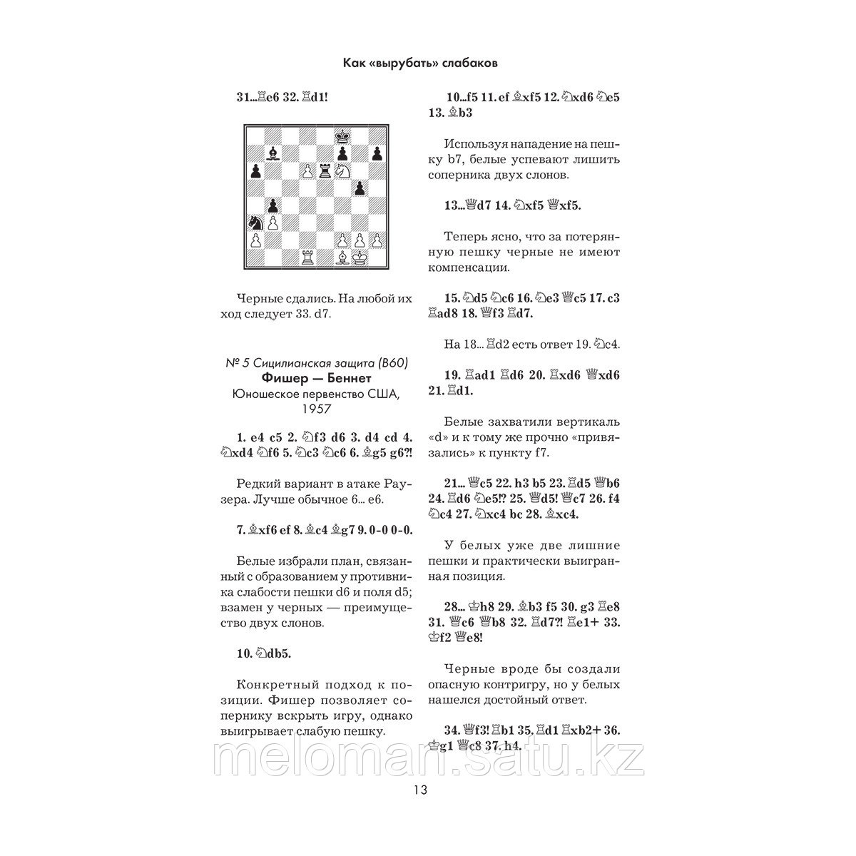 Калиниченко Н. М.: Бобби Фишер. Классический учебник шахмат - фото 7 - id-p110824203