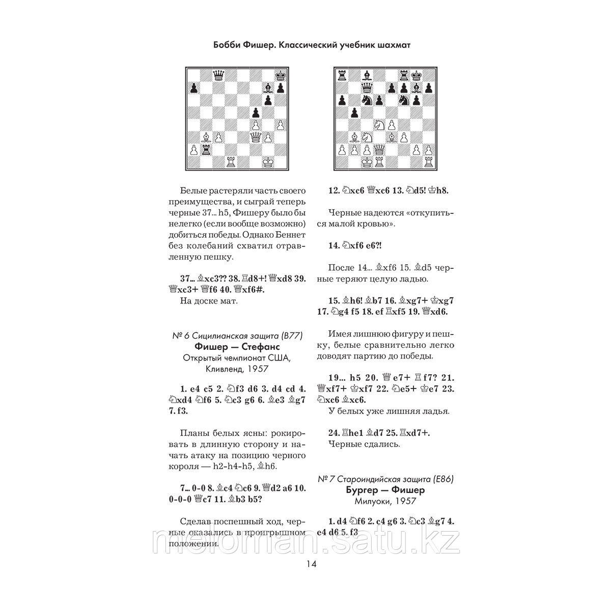 Калиниченко Н. М.: Бобби Фишер. Классический учебник шахмат - фото 8 - id-p110824203