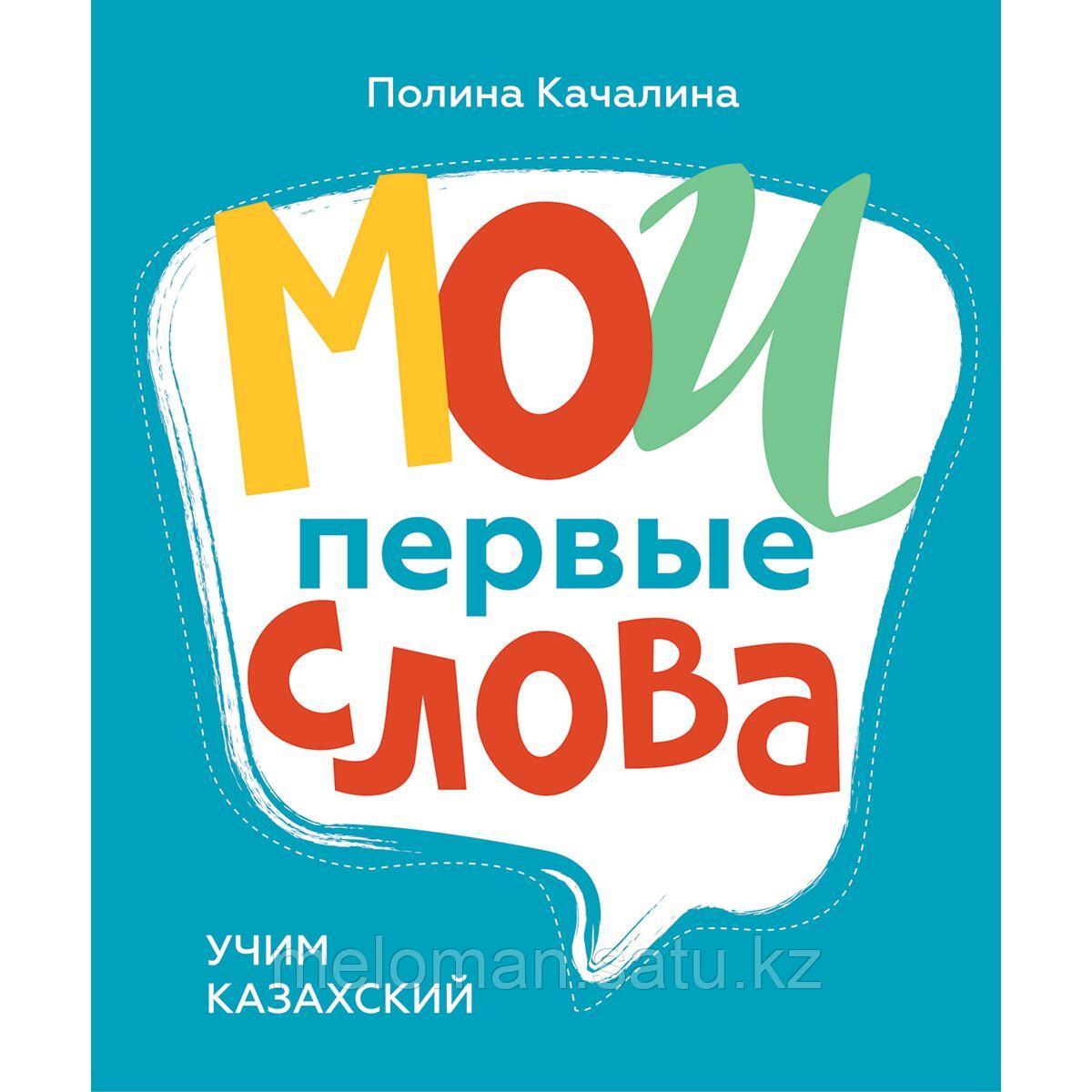 Качалина П.: Мои первые слова. Учим казахский язык