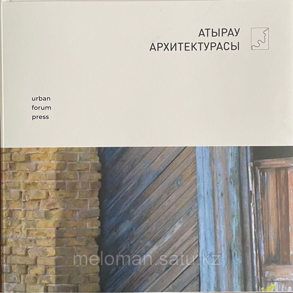 Ысқақов Т.: Атырау Архитектурасы