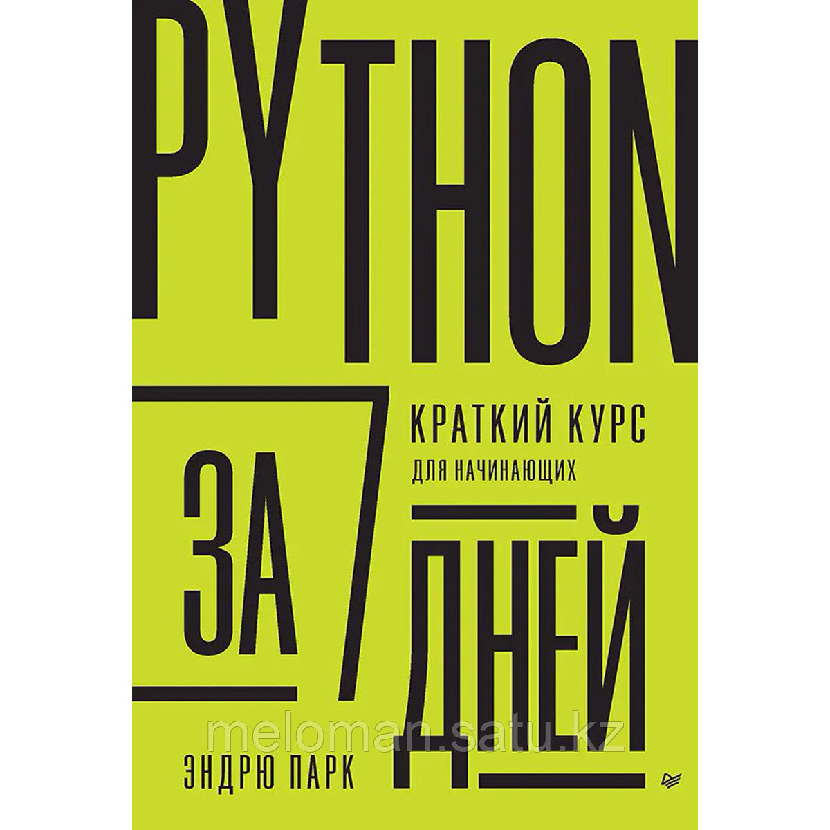 Парк Э.: Python за 7 дней. Краткий курс для начинающих - фото 1 - id-p110835936